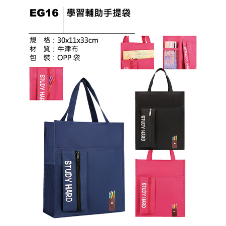 EG16 學習輔助手提袋